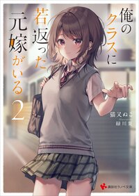 俺のクラスに若返った元嫁がいる ２
