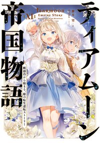 ティアムーン帝国物語１１～断頭台から始まる、姫の転生逆転ストーリー～【BOOK☆WALKER限定書き下ろしSS＆電子書籍限定SS付き】