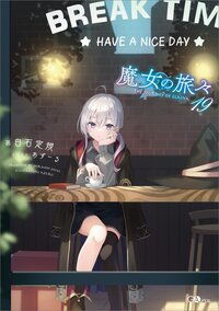 魔女の旅々 ドラマＣＤ付き特装版 １９（特装版）