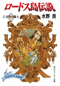 ロ－ドス島伝説 ２ 天空の騎士