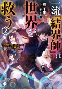 一流『結界師』は世界を救う　「引きこもりのおっさん」と呼ばれ解雇されましたが、転職先で大結界を作り英雄になりました ２
