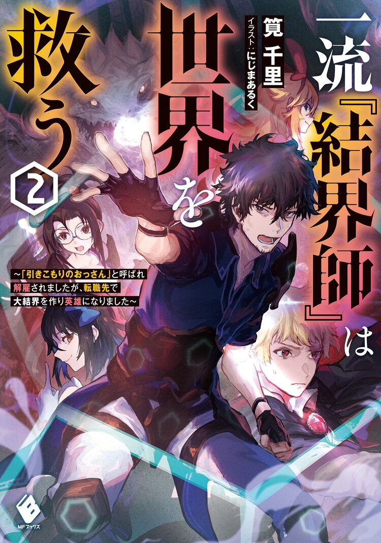 世界でただ一人の魔物使い 転職したら魔王に間違われました とつながりのある作品 キミラノ