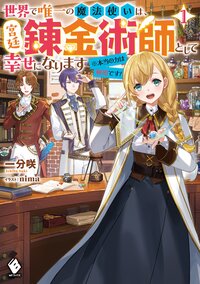 世界で唯一の魔法使いは、宮廷錬金術師として幸せになります※本当の力は秘密です！ １