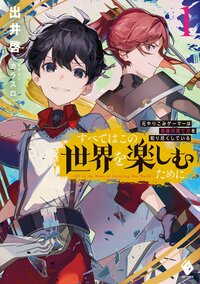 すべてはこの世界を楽しむために 元やりこみゲーマーは英雄の育て方を知り尽くしている １