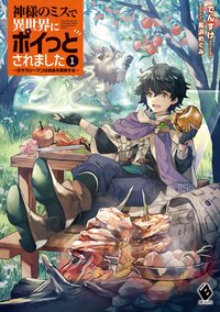 神様のミスで異世界にポイっとされました～元サラリーマンは自由を謳歌する～ １