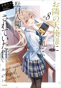 お隣の天使様にいつの間にか駄目人間にされていた件 ８