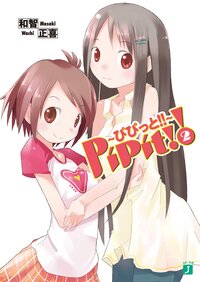 Ｐｉｐｉｔ！！～ぴぴっと！！～ ２
