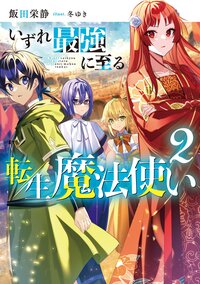 いずれ最強に至る転生魔法使い ２