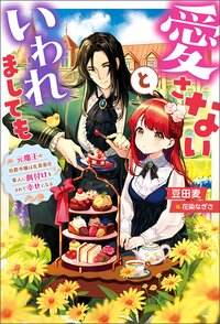 愛さないといわれましても～元魔王の伯爵令嬢は生真面目軍人に餌付けをされて幸せになる～