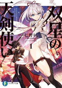 双星の天剣使い １
