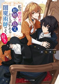 私の婚約者は、根暗で陰気だと言われる闇魔術師です。好き。 １