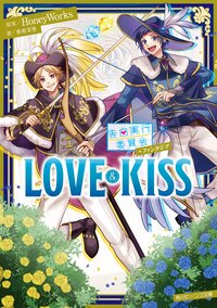 ＬＯＶＥ＆ＫＩＳＳ 告白実行委員会ファンタジア