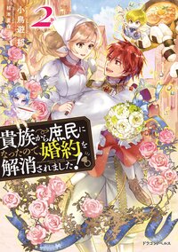 貴族から庶民になったので、婚約を解消されました！ ２