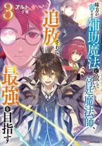 味方が弱すぎて補助魔法に徹していた宮廷魔法師、追放されて最強を目指す ３