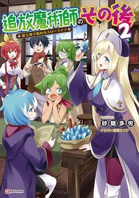 追放魔術師のその後 新天地で始めるスローライフ ２