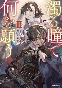 濁る瞳で何を願う　ハイセルク戦記 ２