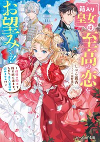 箱入り皇女は至高の恋をお望みです！ 理想の殿方を探す旅に出ます。ただし、美しい者以外認めません！？ １