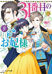 ３１番目のお妃様 ９