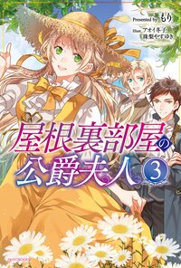 屋根裏部屋の公爵夫人 ３