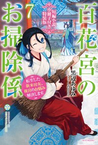 百花宮のお掃除係 転生した新米宮女、後宮のお悩み解決します。　短編小説小冊子付き特装版 ７（特装版）