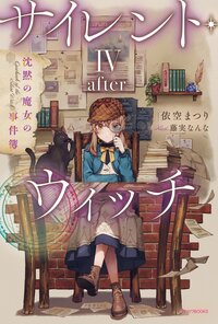 サイレント・ウィッチ－ａｆｔｅｒ－ 沈黙の魔女の事件簿 ４