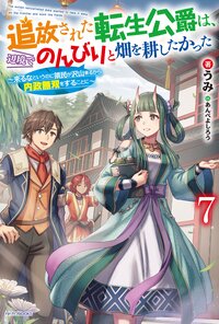 追放された転生公爵は、辺境でのんびりと畑を耕したかった 来るなというのに領民が沢山来るから内政無双をすることに ７