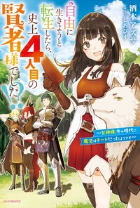 自由に生きようと転生したら、史上４人目の賢者様でした！？～女神様、今の時代に魔法はチートだったようです～
