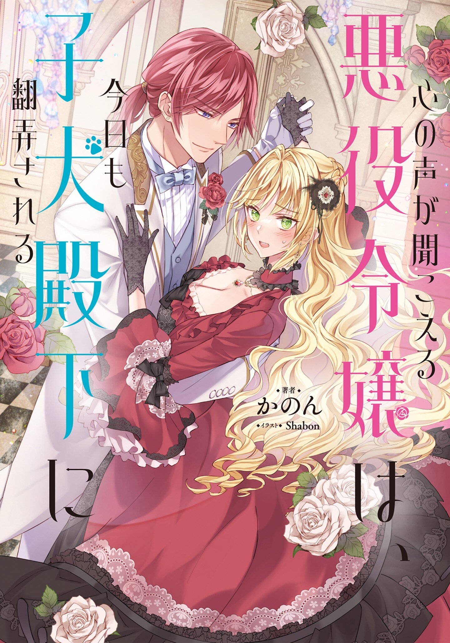 心の声が聞こえる悪役令嬢は、今日も子犬殿下に翻弄される 1｜かのん Shabon｜キミラノ