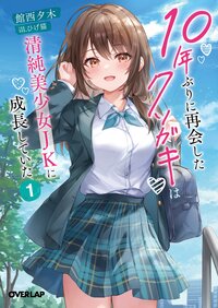 １０年ぶりに再会したクソガキは清純美少女ＪＫに成長していた １
