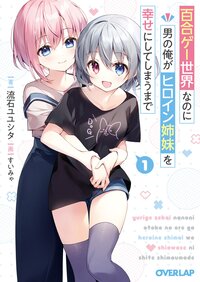 百合ゲー世界なのに男の俺がヒロイン姉妹を幸せにしてしまうまで １