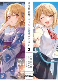 ある日突然、ギャルの許嫁ができた ２
