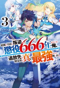 最強の皇帝に叛逆したら懲役６６６年をくらった俺、追放先の精霊界で真の最強となって舞い戻る ３