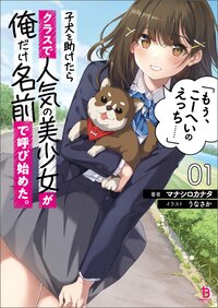 子犬を助けたらクラスで人気の美少女が俺だけ名前で呼び始めた。「もぅ、こーへいのえっち……」 １