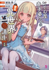 おでん屋春子婆さんの偏屈異世界珍道中 １
