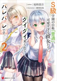 Ｓ級学園の自称「普通」、可愛すぎる彼女たちにグイグイ来られてバレバレです。 ２