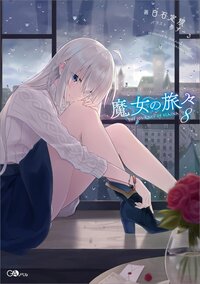 魔女の旅々 ドラマＣＤ付き限定特装版 ８（特装版）