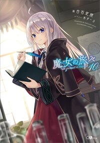 魔女の旅々 ドラマＣＤ付き限定特装版 １０（特装版）