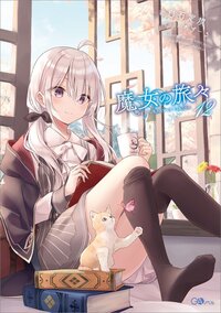 魔女の旅々 ドラマＣＤ付き限定特装版 １２（特装版）