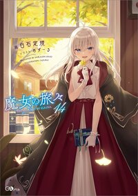 魔女の旅々 ドラマＣＤ付き特装版 １４（特装版）