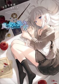 魔女の旅々 ドラマＣＤ付き特装版 １７（特装版）