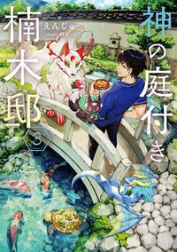 神の庭付き楠木邸 ３