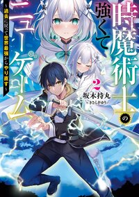 時魔術士の強くてニューゲーム 過去に戻って世界最強からやり直す ２