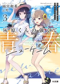 灰原くんの強くて青春ニューゲーム ３