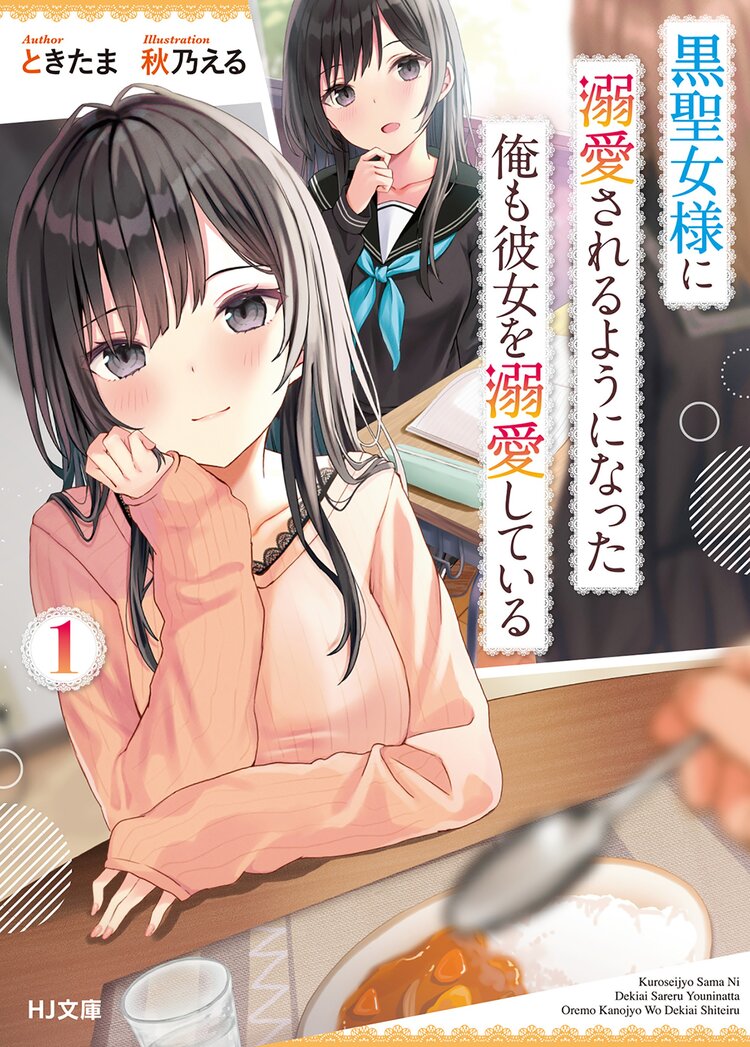 クールな女神様と一緒に住んだら、甘やかしすぎてポンコツにして クールな女神様と一緒に住んだら、甘やかしすぎてポンコツにして