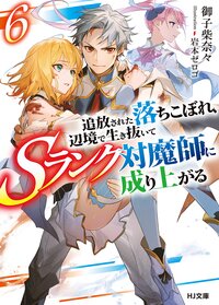 追放された落ちこぼれ、辺境で生き抜いてＳランク対魔師に成り上がる ６