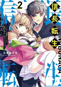 信長転生 どうやら最強らしいので、乱世を終わらせることにした ２