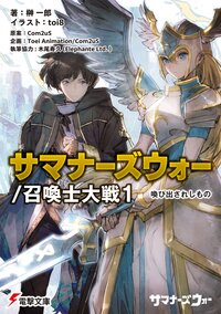 サマナーズウォー／召喚士大戦 １ 喚び出されしもの
