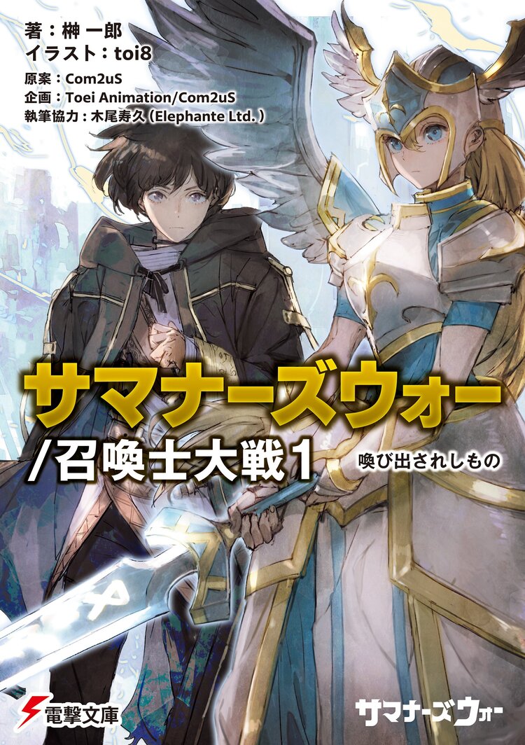 サマナーズウォー／召喚士大戦 １ 喚び出されしもの｜榊一郎, ｔｏｉ８