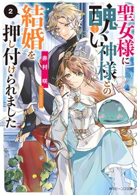 聖女様に醜い神様との結婚を押し付けられました ２
