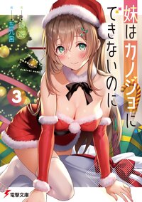 妹はカノジョにできないのに ３